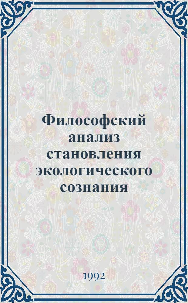 Философский анализ становления экологического сознания : Автореф. дис. на соиск. учен. степ. к.филос.н
