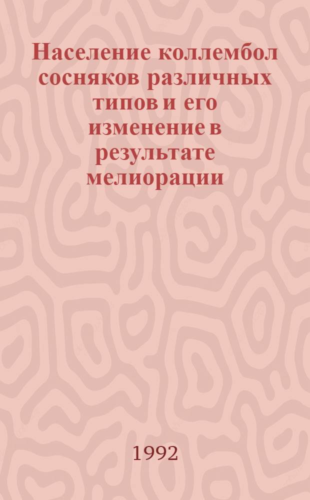 Население коллембол сосняков различных типов и его изменение в результате мелиорации : Автореф. дис. на соиск. учен. степ. к.б.н