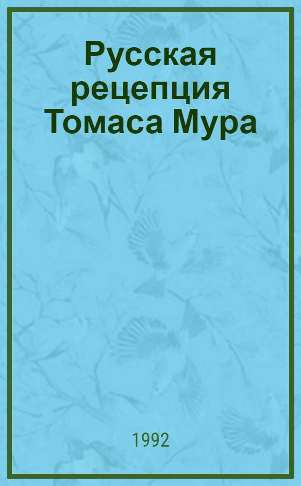 Русская рецепция Томаса Мура : Автореф. дис. на соиск. учен. степ. к.филол.н