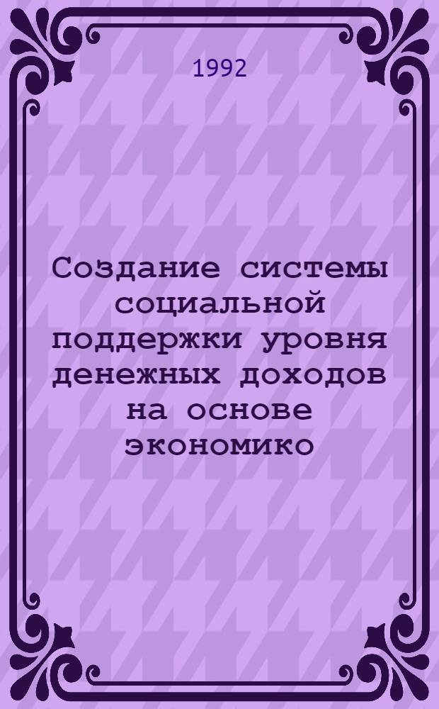 Создание системы социальной поддержки уровня денежных доходов на основе экономико - математического моделирования : Автореф. дис. на соиск. учен. степ. к.э.н