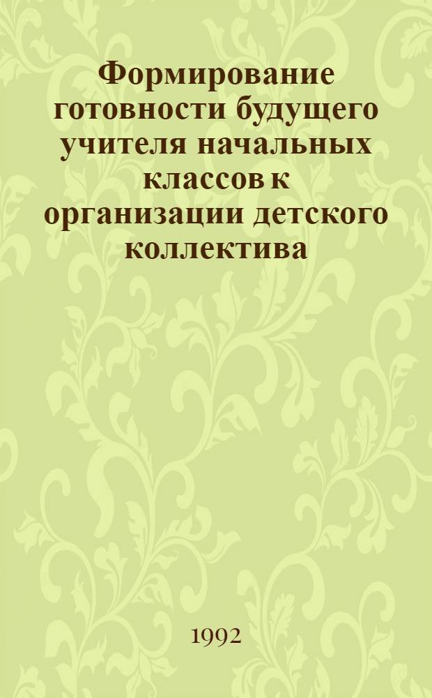 Формирование готовности будущего учителя начальных классов к организации детского коллектива : Автореф. дис. на соиск. учен. степ. к.п.н
