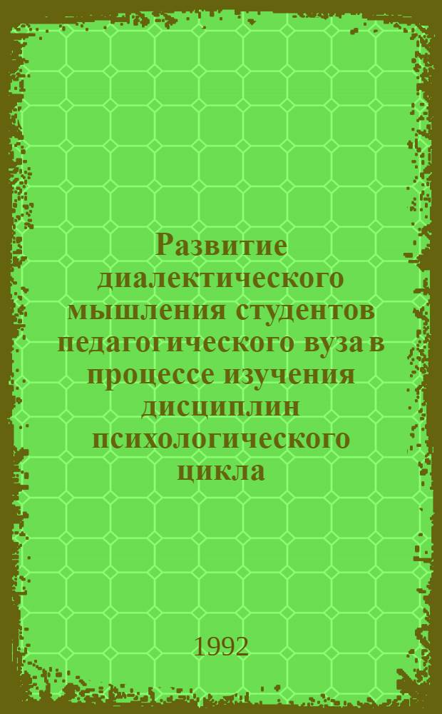 Развитие диалектического мышления студентов педагогического вуза в процессе изучения дисциплин психологического цикла : Автореф. дис. на соиск. учен. степ. к.психол.н