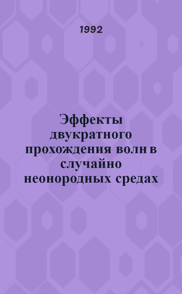 Эффекты двукратного прохождения волн в случайно неонородных средах : Автореф. дис. на соиск. учен. степ. к.ф.-м.н