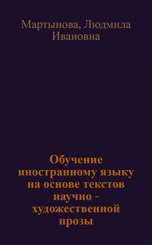 Обучение иностранному языку на основе текстов научно - художественной прозы : ( Англ. яз., первый курс неяз. вуза ) : Автореф. дис. на соиск. учен. степ. к.п.н