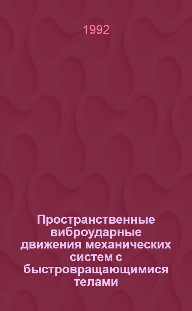 Пространственные виброударные движения механических систем с быстровращающимися телами : Автореф. дис. на соиск. учен. степ. к.ф.-м.н