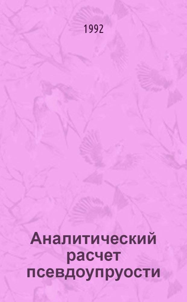 Аналитический расчет псевдоупруости : Автореф. дис. на соиск. учен. степ. к.ф.-м.н