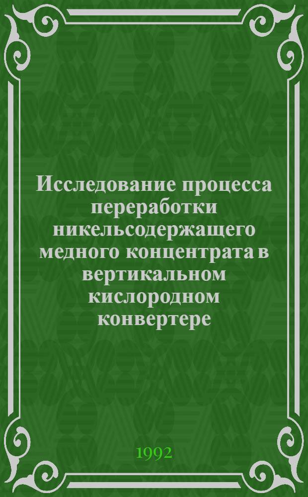Исследование процесса переработки никельсодержащего медного концентрата в вертикальном кислородном конвертере : Автореф. дис. на соиск. учен. степ. к.т.н