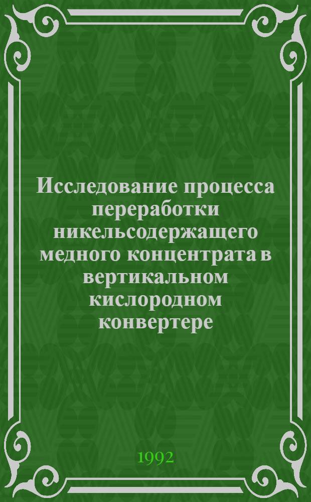 Исследование процесса переработки никельсодержащего медного концентрата в вертикальном кислородном конвертере : Автореф. дис. на соиск. учен. степ. к.т.н