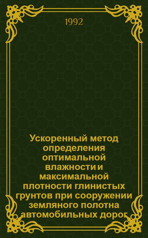 Ускоренный метод определения оптимальной влажности и максимальной плотности глинистых грунтов при сооружении земляного полотна автомобильных дорог : Автореф. дис. на соиск. учен. степ. к.т.н