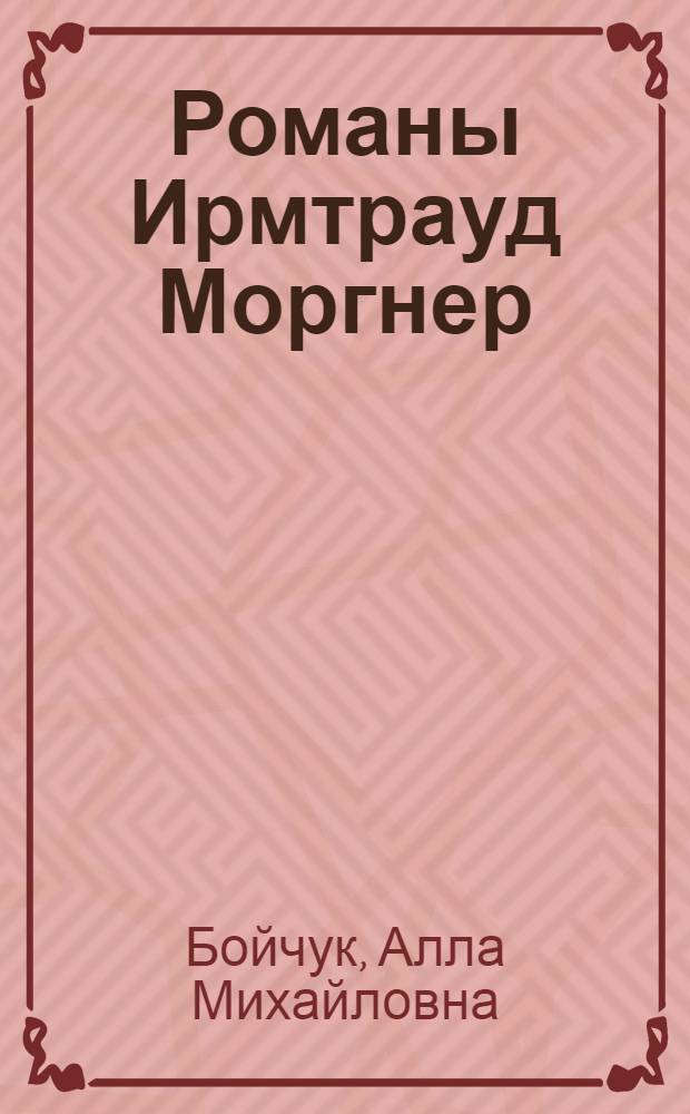 Романы Ирмтрауд Моргнер : Автореф. дис. на соиск. учен. степ. к.филол.н