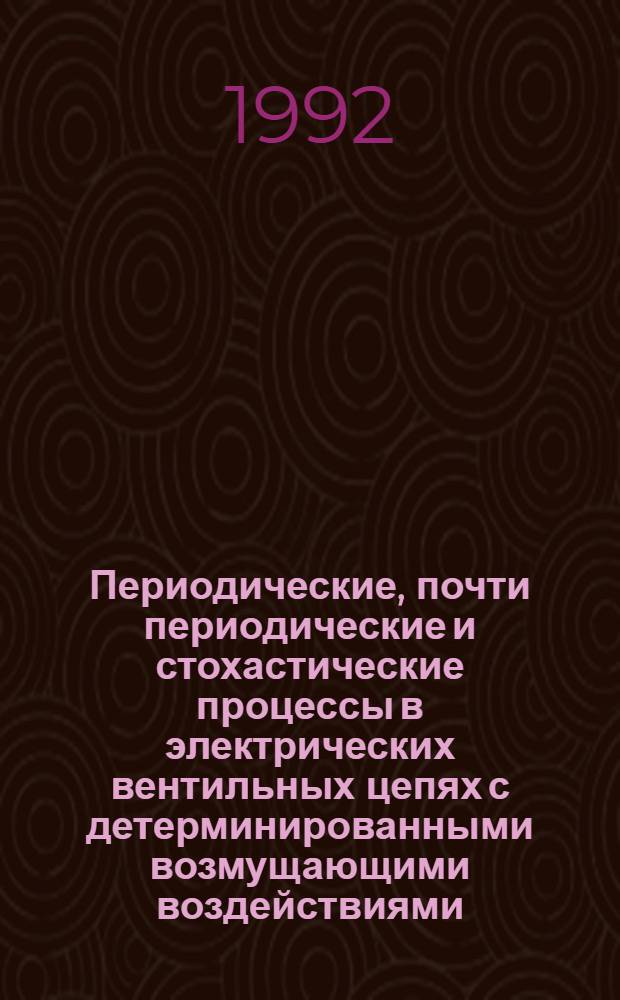 Периодические, почти периодические и стохастические процессы в электрических вентильных цепях с детерминированными возмущающими воздействиями : Автореф. дис. на соиск. учен. степ. д.т.н