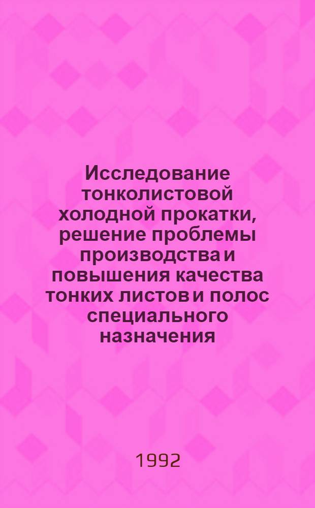 Исследование тонколистовой холодной прокатки, решение проблемы производства и повышения качества тонких листов и полос специального назначения : Автореф. дис. на соиск. учен. степ. д.т.н