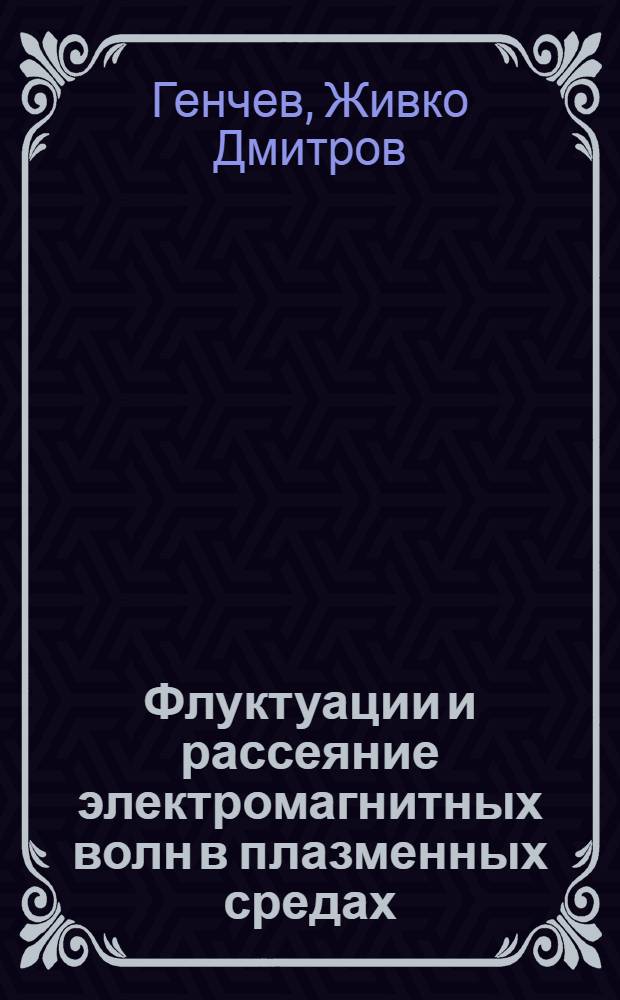 Флуктуации и рассеяние электромагнитных волн в плазменных средах : Автореф. дис. на соиск. учен. степ. д.ф.-м.н