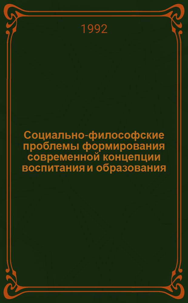 Социально-философские проблемы формирования современной концепции воспитания и образования : Автореф. дис. на соиск. учен. степ. д.филос.н
