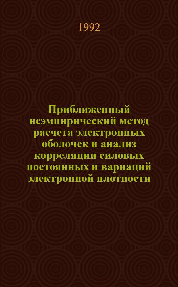 Приближенный неэмпирический метод расчета электронных оболочек и анализ корреляции силовых постоянных и вариаций электронной плотности : Автореф. дис. на соиск. учен. степ. к.ф.-м.н