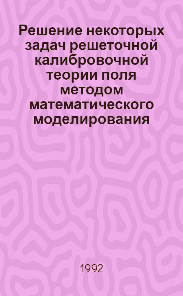 Решение некоторых задач решеточной калибровочной теории поля методом математического моделирования : Автореф. дис. на соиск. учен. степ. к.ф.-м.н