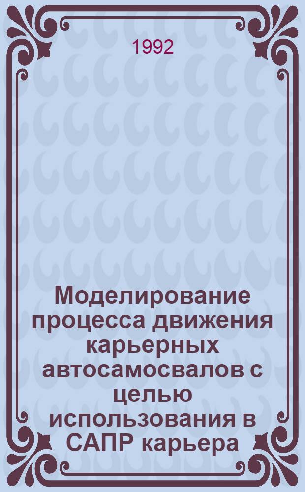 Моделирование процесса движения карьерных автосамосвалов с целью использования в САПР карьера : Автореф. дис. на соиск. учен. степ. к.т.н