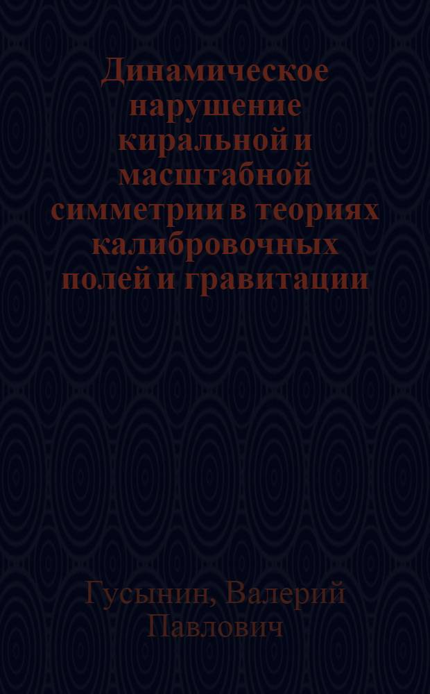 Динамическое нарушение киральной и масштабной симметрии в теориях калибровочных полей и гравитации : Автореф. дис. на соиск. учен. степ. д.ф.-м.н