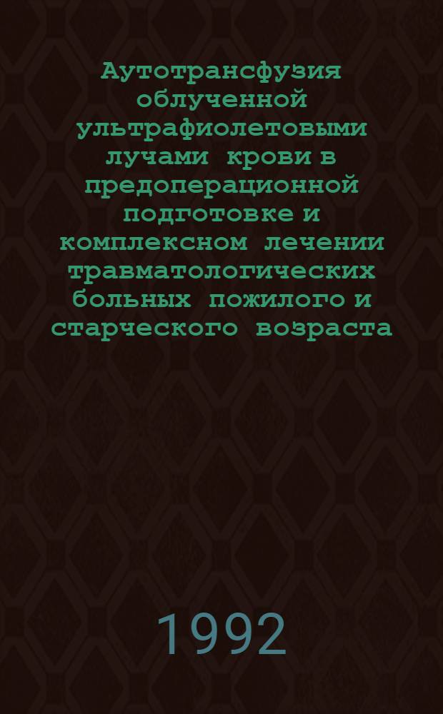 Аутотрансфузия облученной ультрафиолетовыми лучами крови в предоперационной подготовке и комплексном лечении травматологических больных пожилого и старческого возраста : Автореф. дис. на соиск. учен. степ. к.м.н
