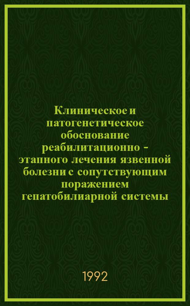 Клиническое и патогенетическое обоснование реабилитационно - этапного лечения язвенной болезни с сопутствующим поражением гепатобилиарной системы, кишечника у больных различного возраста : Автореф. дис. на соиск. учен. степ. д.м.н