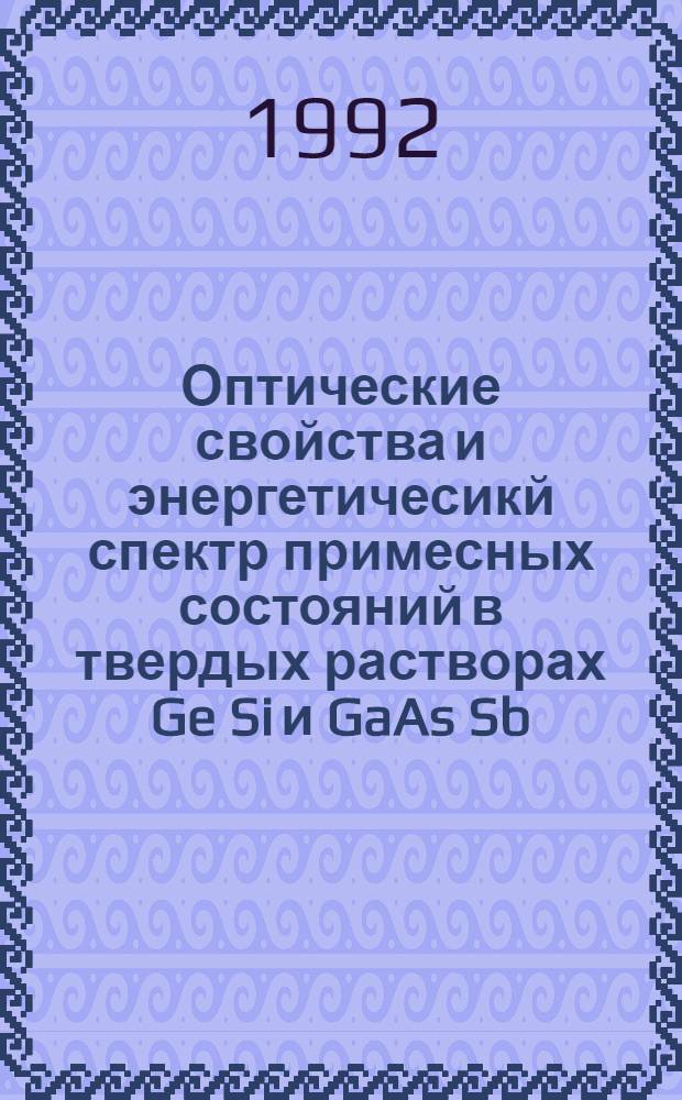 Оптические свойства и энергетичесикй спектр примесных состояний в твердых растворах Ge Si и GaAs Sb : Автореф. дис. на соиск. учен. степ. к.ф.-м.н
