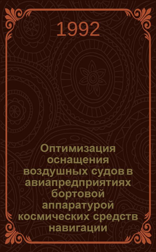 Оптимизация оснащения воздушных судов в авиапредприятиях бортовой аппаратурой космических средств навигации, наблюдения и связи : Автореф. дис. на соиск. учен. степ. к.т.н