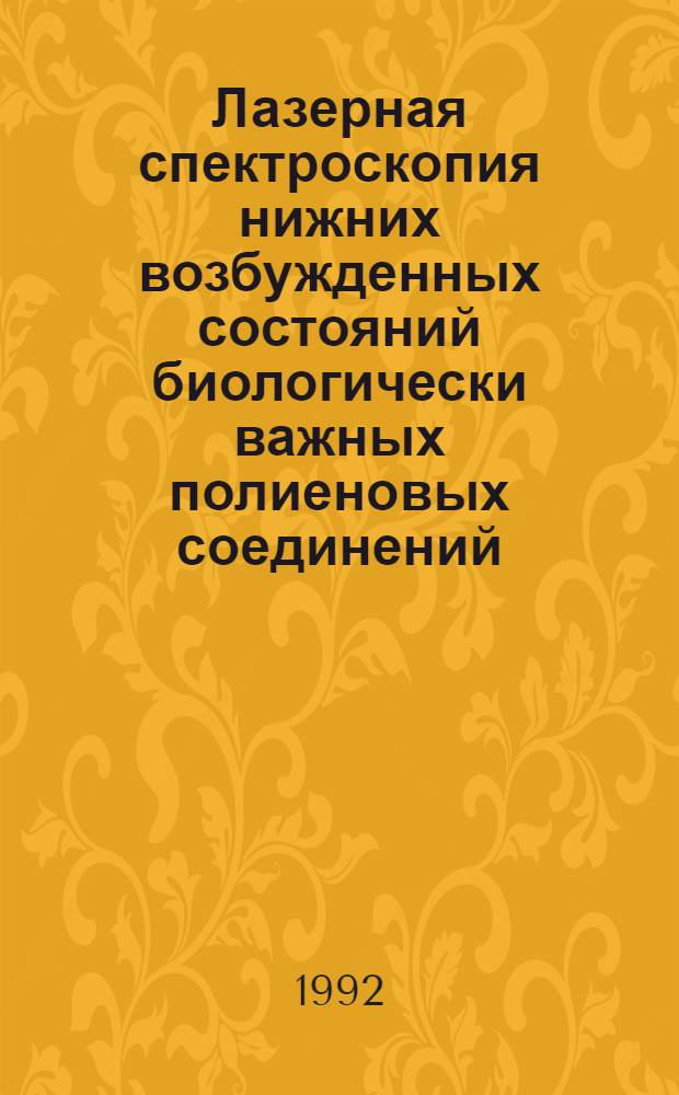 Лазерная спектроскопия нижних возбужденных состояний биологически важных полиеновых соединений : Автореф. дис. на соиск. учен. степ. к.ф.-м.н