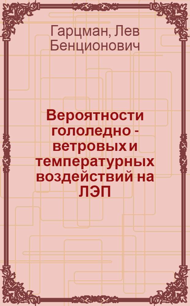 Вероятности гололедно - ветровых и температурных воздействий на ЛЭП : Автореф. дис. на соиск. учен. степ. д.г.н