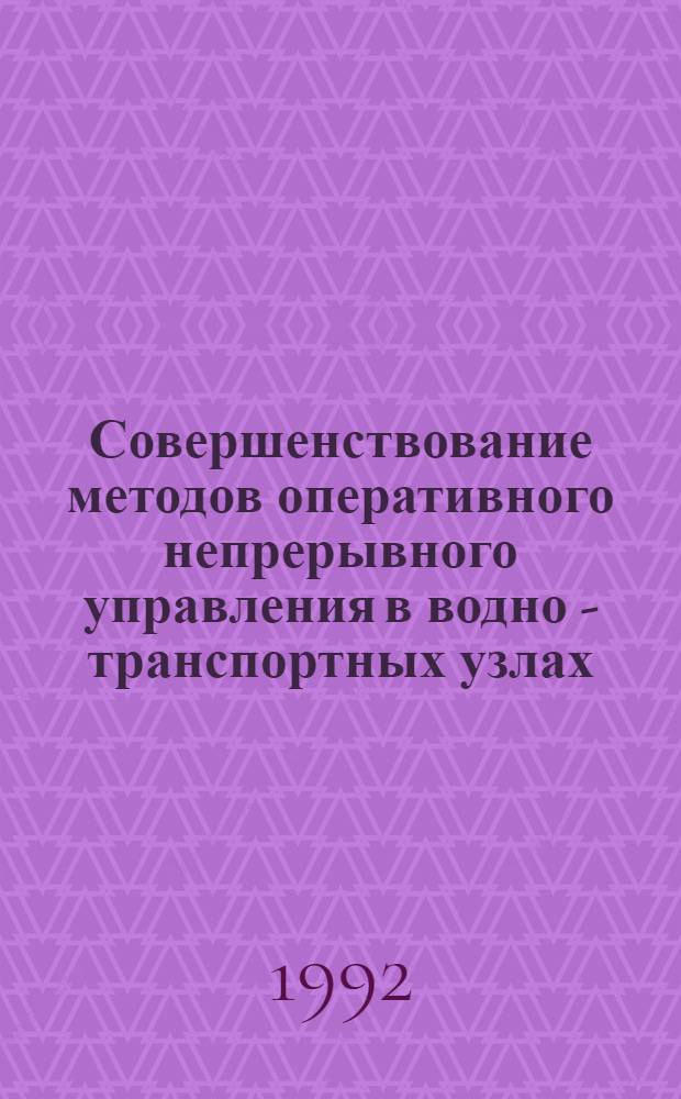 Совершенствование методов оперативного непрерывного управления в водно - транспортных узлах : Автореф. дис. на соиск. учен. степ. к.э.н