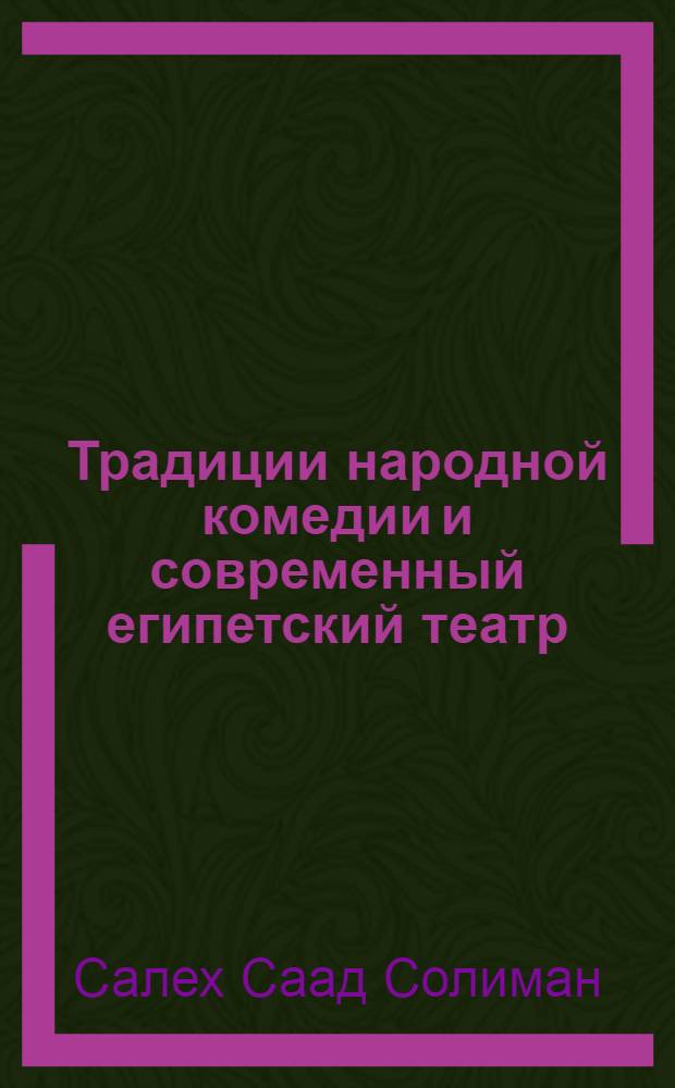 Традиции народной комедии и современный египетский театр : Автореф. дис. на соиск. учен. степ. к.иск