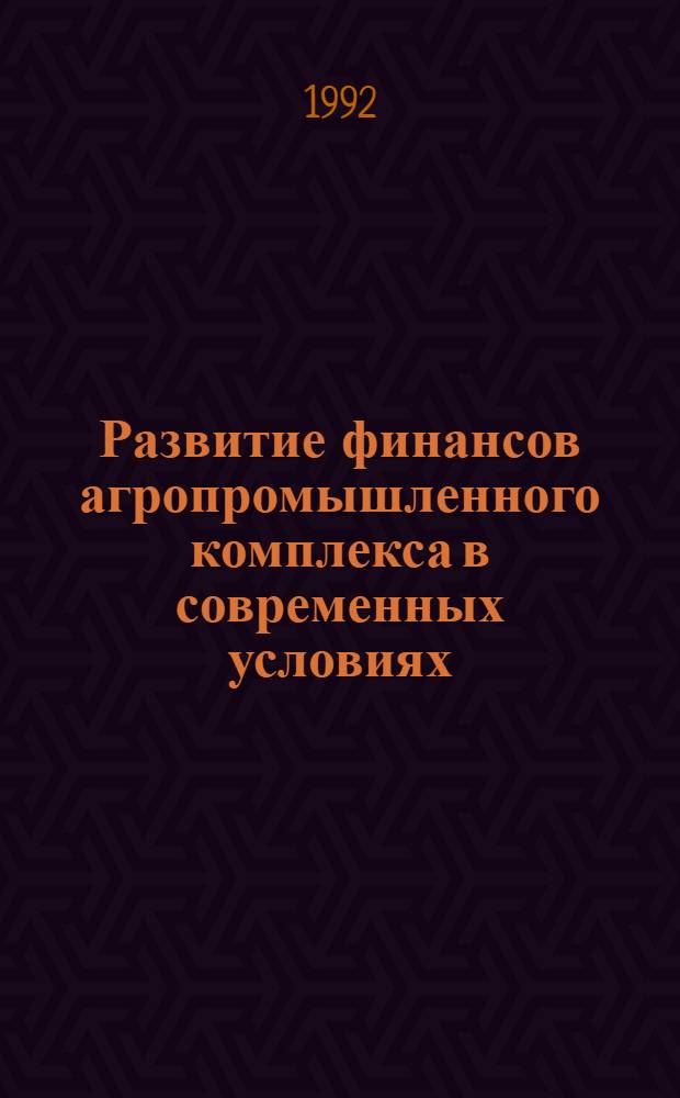 Развитие финансов агропромышленного комплекса в современных условиях : Автореф. дис. на соиск. учен. степ. д.э.н
