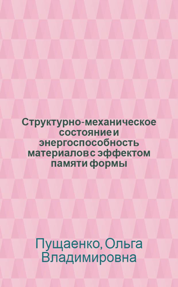 Структурно-механическое состояние и энергоспособность материалов с эффектом памяти формы. Эксперим. - теорет. исслед. : Автореф. дис. на соиск. учен. степ. к.ф.-м.н