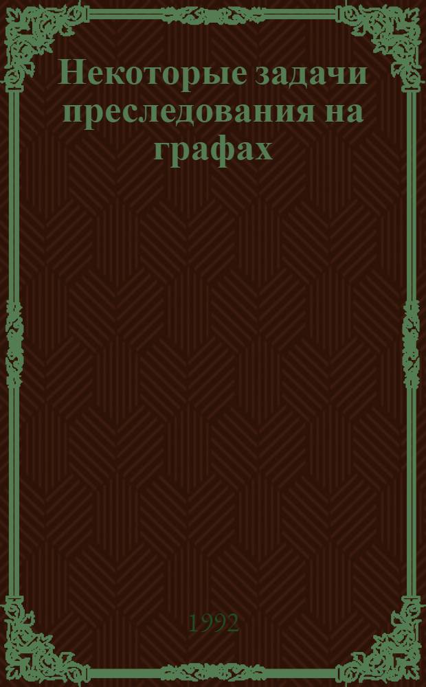 Некоторые задачи преследования на графах : Автореф. дис. на соиск. учен. степ. к.ф.-м.н