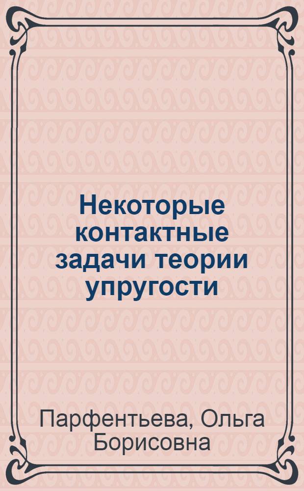 Некоторые контактные задачи теории упругости : Автореф. дис. на соиск. учен. степ. к.ф.-м.н
