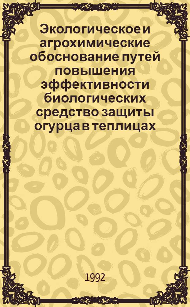 Экологическое и агрохимические обоснование путей повышения эффективности биологических средство защиты огурца в теплицах (на примере паутинного клеща - TETRANUCHUS URTICAE и фитосейулюса - PHYTOSEIULUS PERSIMILIS) : Автореф. дис. на соиск. учен. степ. к.б.н