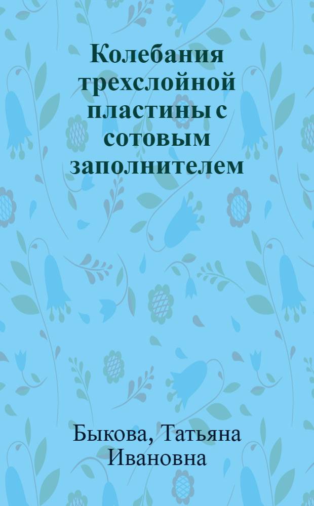 Колебания трехслойной пластины с сотовым заполнителем : Автореф. дис. на соиск. учен. степ. к.ф.-м.н