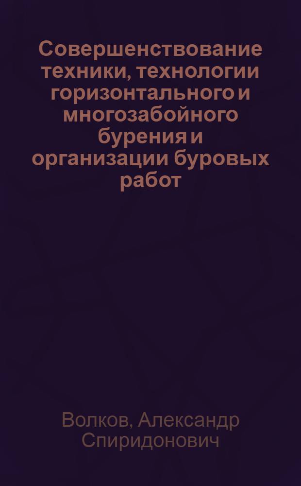 Совершенствование техники, технологии горизонтального и многозабойного бурения и организации буровых работ (Исследование и разработки) : Автореф. дис. на соиск. учен. степ. д.т.н