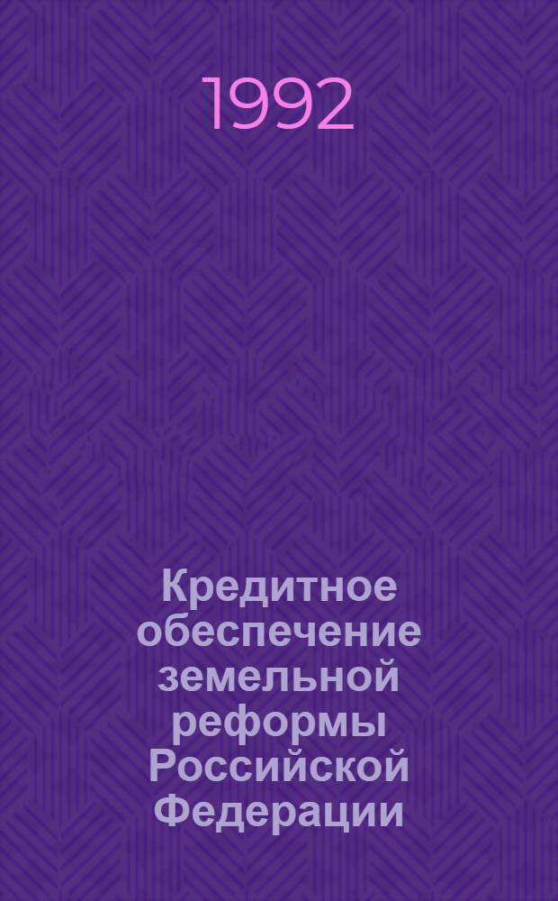 Кредитное обеспечение земельной реформы Российской Федерации : Автореф. дис. на соиск. учен. степ. к.э.н