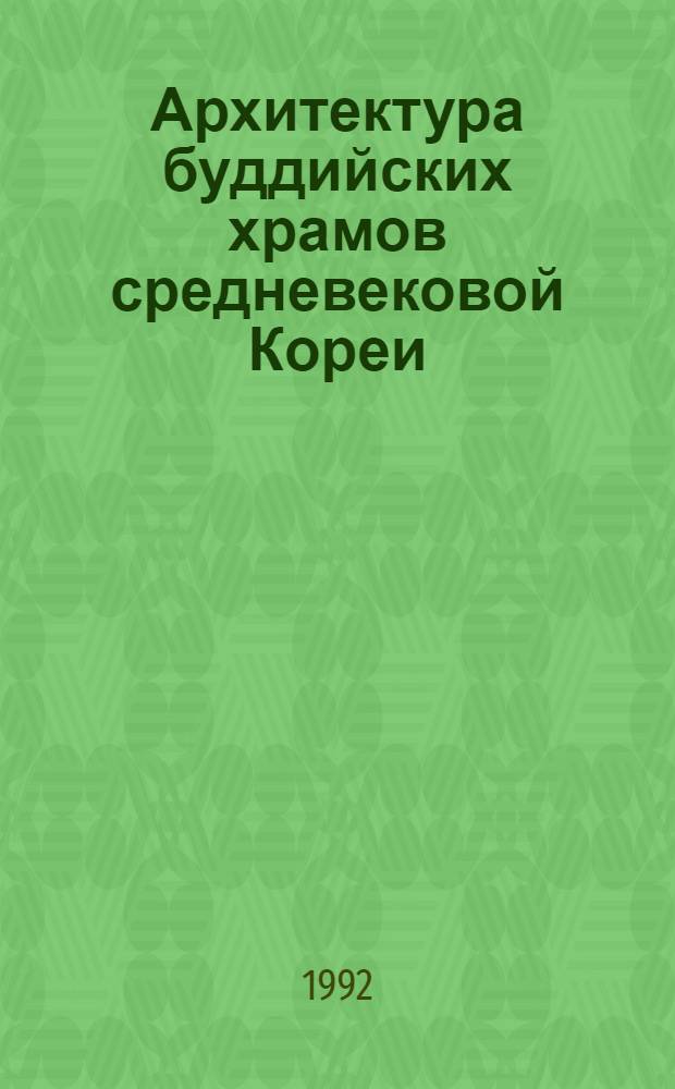 Архитектура буддийских храмов средневековой Кореи : Автореф. дис. на соиск. учен. степ. к.аpх