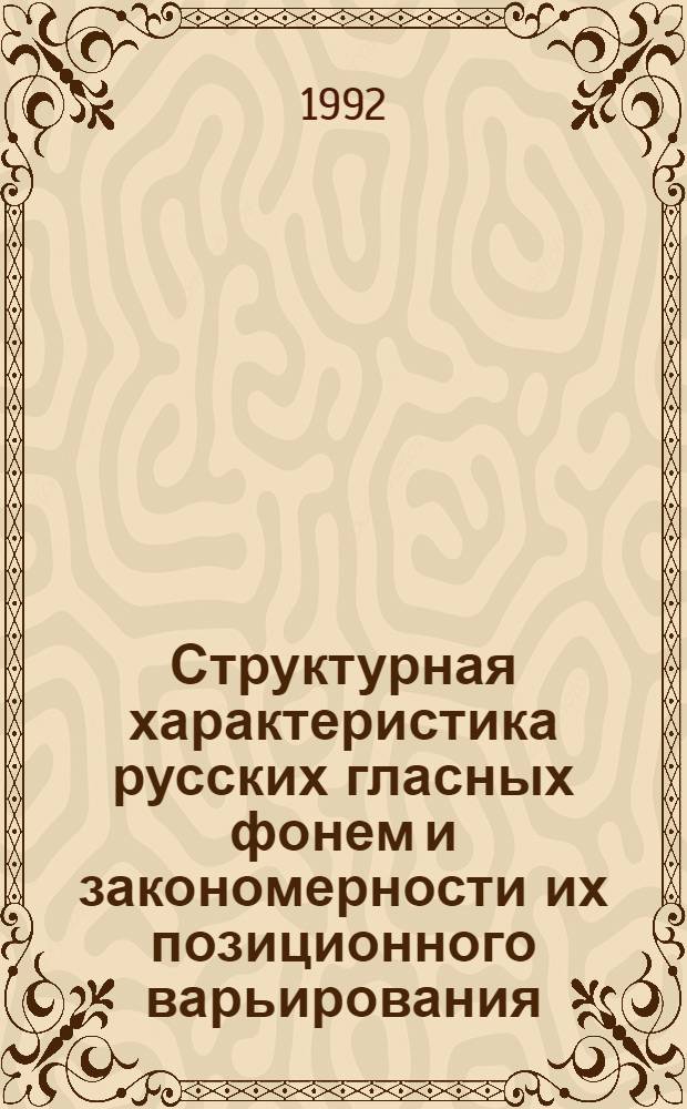 Структурная характеристика русских гласных фонем и закономерности их позиционного варьирования : Автореф. дис. на соиск. учен. степ. к.филол.н