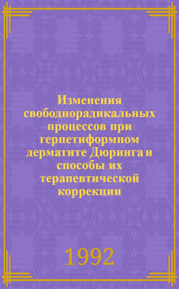 Изменения свободнорадикальных процессов при герпетиформном дерматите Дюринга и способы их терапевтической коррекции : Автореф. дис. на соиск. учен. степ. к.м.н