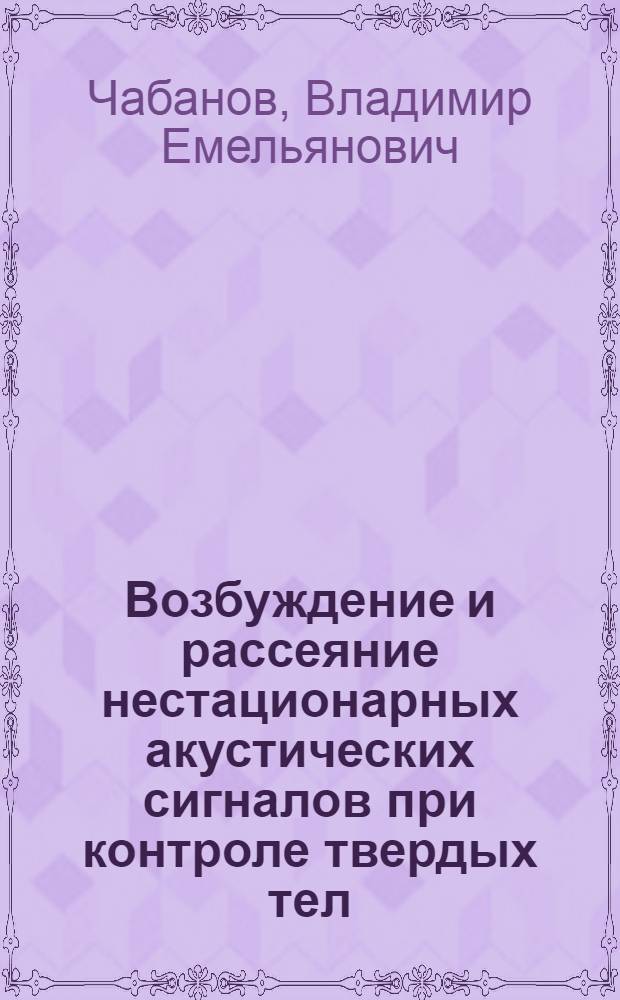 Возбуждение и рассеяние нестационарных акустических сигналов при контроле твердых тел : Автореф. дис. на соиск. учен. степ. д.т.н