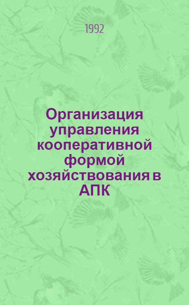 Организация управления кооперативной формой хозяйствования в АПК : Автореф. дис. на соиск. учен. степ. к.ю.н