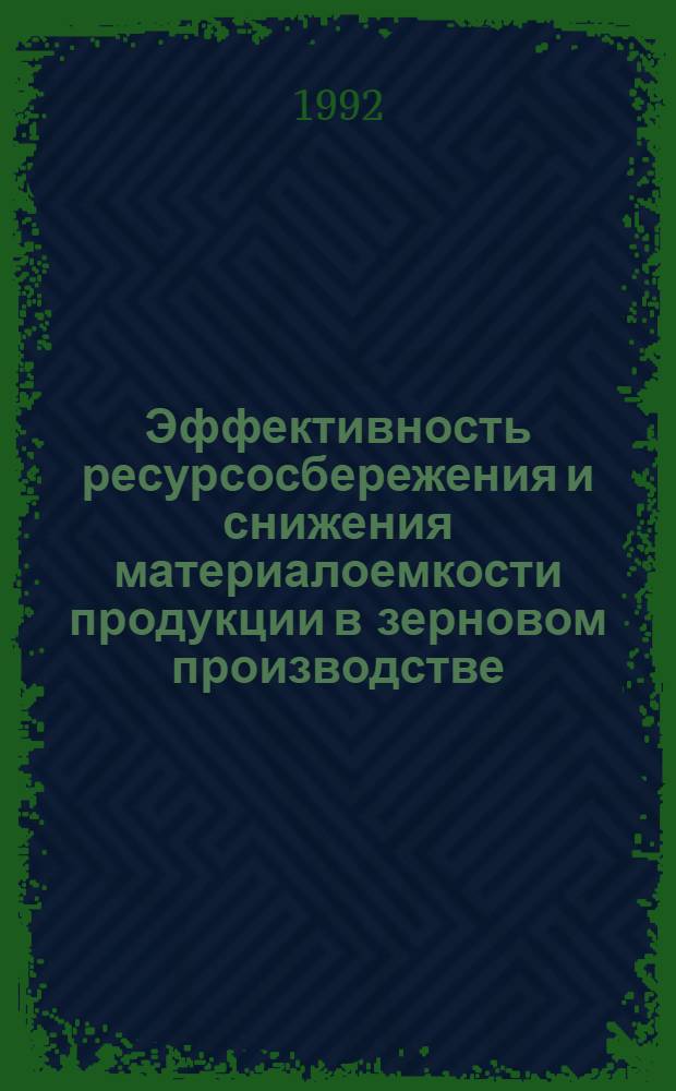 Эффективность ресурсосбережения и снижения материалоемкости продукции в зерновом производстве : Автореф. дис. на соиск. учен. степ. к.э.н