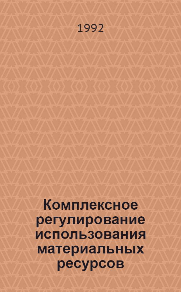 Комплексное регулирование использования материальных ресурсов : Автореф. дис. на соиск. учен. степ. к.э.н