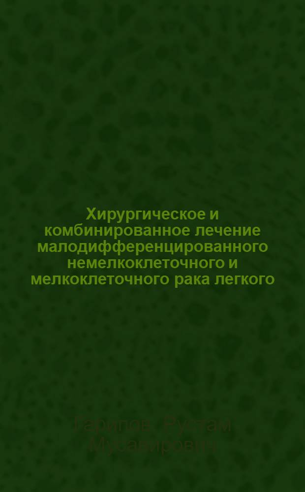 Хирургическое и комбинированное лечение малодифференцированного немелкоклеточного и мелкоклеточного рака легкого : Автореф. дис. на соиск. учен. степ. к.м.н