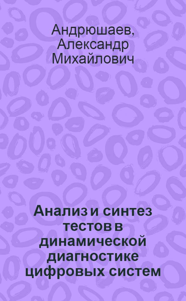 Анализ и синтез тестов в динамической диагностике цифровых систем : Автореф. дис. на соиск. учен. степ. к.т.н