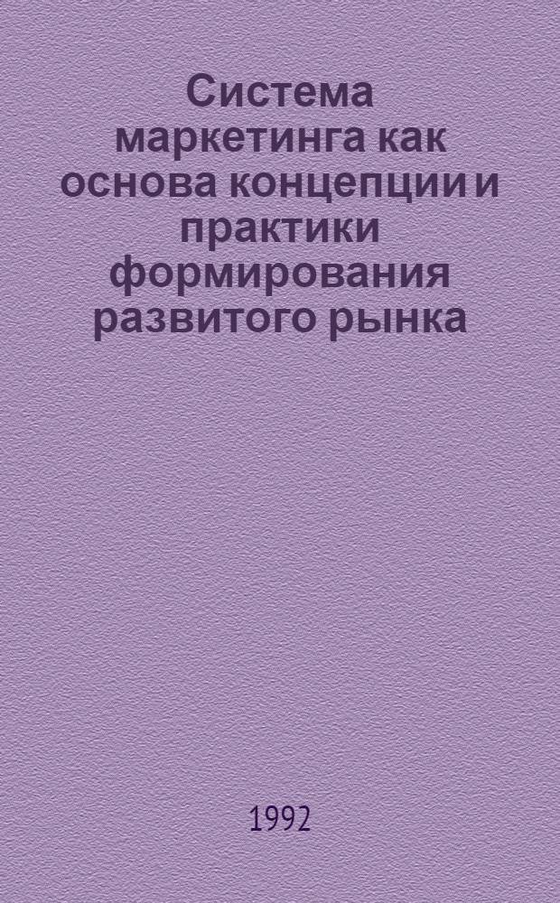 Система маркетинга как основа концепции и практики формирования развитого рынка : Автореф. дис. на соиск. учен. степ. д.э.н