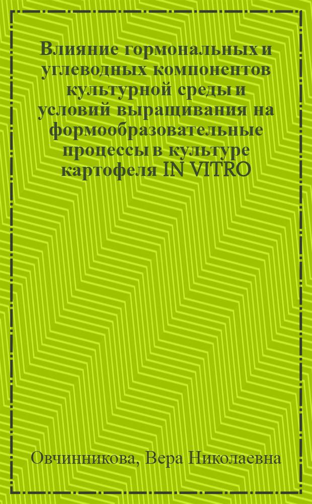 Влияние гормональных и углеводных компонентов культурной среды и условий выращивания на формообразовательные процессы в культуре картофеля IN VITRO : Автореф. дис. на соиск. учен. степ. к.б.н