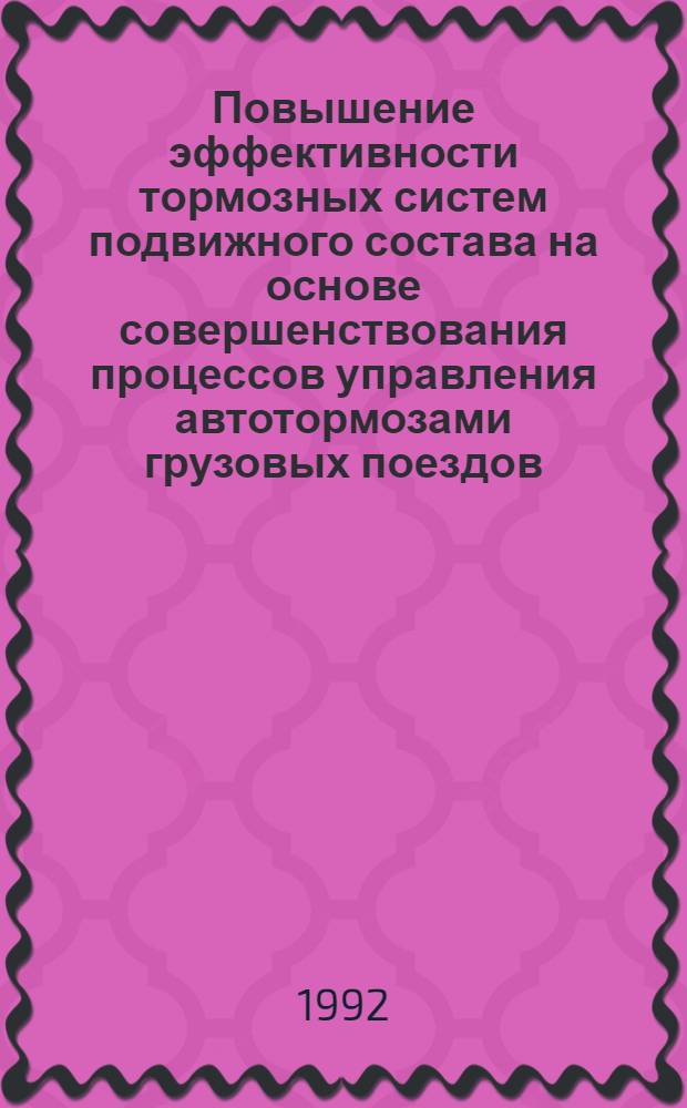 Повышение эффективности тормозных систем подвижного состава на основе совершенствования процессов управления автотормозами грузовых поездов : Автореф. дис. на соиск. учен. степ. д.т.н
